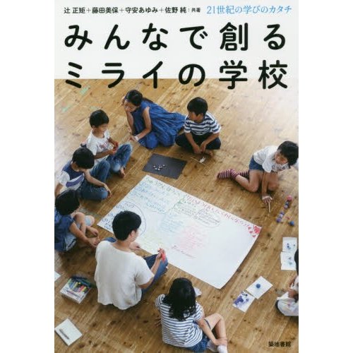 みんなで創るミライの学校 21世紀の学びのカタチ