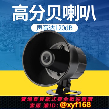 {可打統編 保固一年}防盜報警喇叭大音量高分貝DC12V24V報警器120dB高音喇叭220V380V
