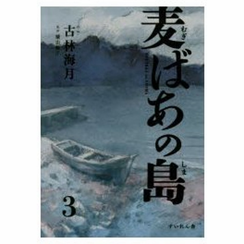 新品本 麦ばあの島 3 古林海月 作 画 蘭由岐子 監修 通販 Lineポイント最大0 5 Get Lineショッピング