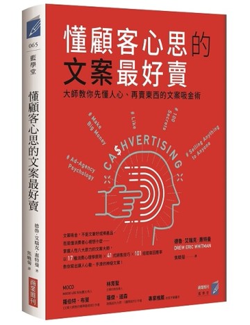 懂顧客心思的文案最好賣：大師教你先懂人心、再賣東西的文案吸金術[二手書_良好]