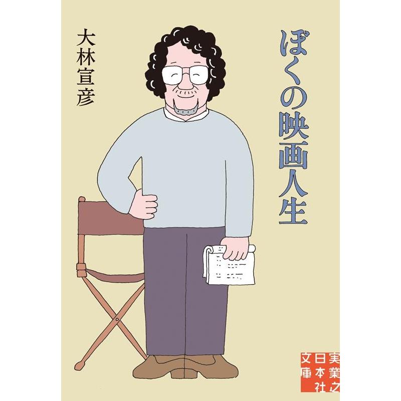 ぼくの映画人生 大林宣彦