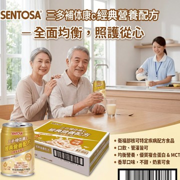 【現貨】【SENTOSA 三多】補体康C經典營養配方(240ml*24罐)