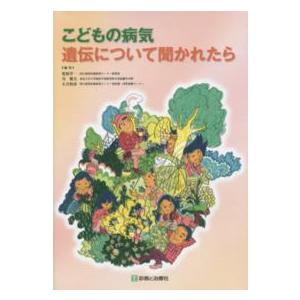 こどもの病気遺伝について聞かれたら