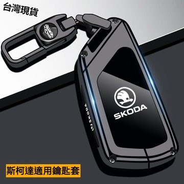 ✨免運 斯柯達鑰匙套 Skoda Octavia Combi Kamiq Fabia Karoq Kodiaq金屬鑰匙包