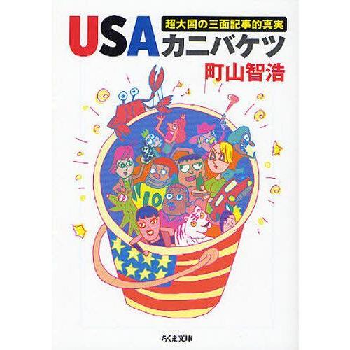 USAカニバケツ 超大国の三面記事的真実 町山智浩