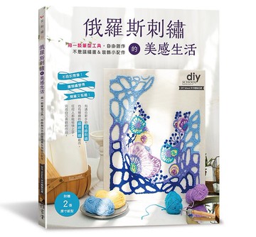 【書籍】俄羅斯刺繡的美感生活_DIY School 手作體驗