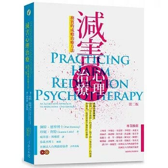減害心理治療：務實的成癮治療方法（第二版） (1版) 佩特．德寧/ 珍妮．利特 2020 心靈工坊