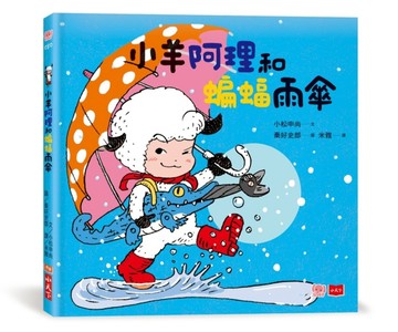 小羊阿理和蝙蝠雨傘[二手書_良好]