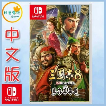 ●秋葉電玩● NS 三國志 8 REMAKE with 威力加強版 中文版