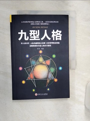 【書寶二手書T9／心理_Q9L】九型人格_簡體_鴻雁