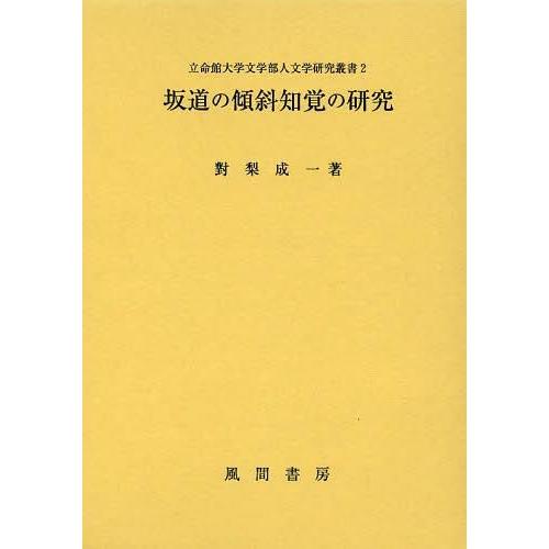 坂道の傾斜知覚の研究