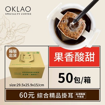 3日內出貨【OKLAO 歐客佬】精品掛耳包60元(共50包)果香酸甜