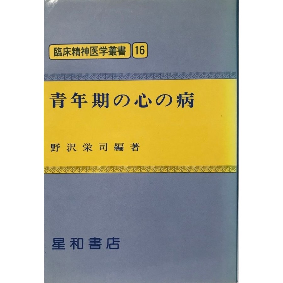 青年期の心の病 (臨床精神医学叢書 (16)) 栄司, 野沢