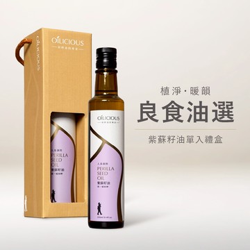 [人良油坊] 良食油選 第一道初榨紫蘇籽油 250ml 單入禮盒 送禮首選