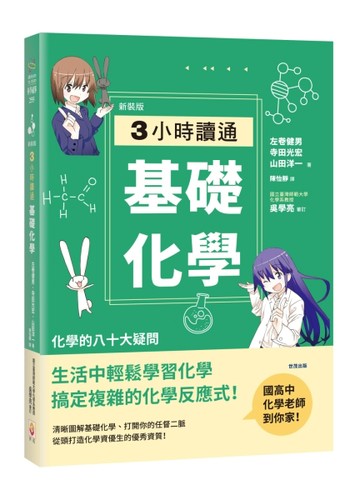 【新裝版】3小時讀通基礎化學【二手書_良好】TAAZE讀冊生活