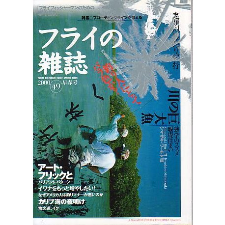 フライの雑誌　Ｎｏ、４９　　＜送料無料＞