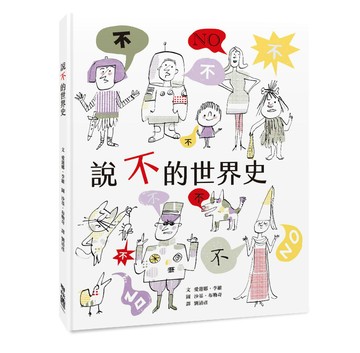 說不的世界史