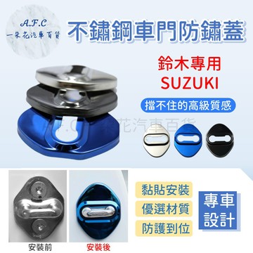 【A.F.C 一朵花】鈴木 SUZUKI SWIFT SX4 VITARA LIANA 不銹鋼防鏽蓋 車門限位器 門鎖蓋