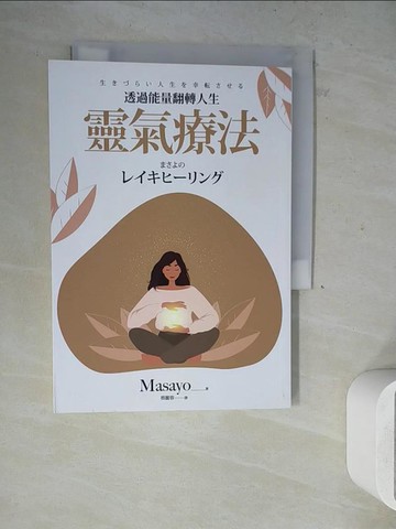 【書寶二手書T5／心靈成長_WNZ】靈氣療法：透過能量翻轉人生_Masayo, 蔡麗蓉