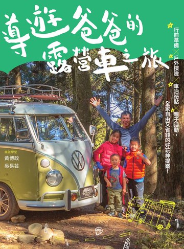 【電子書】導遊爸爸的露營車之旅：行前準備X戶外探險X車泊祕點X親子活動，全家自由又省錢的好玩神提案！