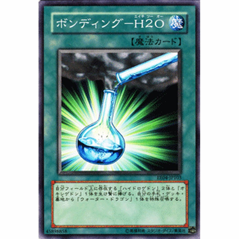 遊戯王カード ボンディング H2o エキスパート エディション Vol 4 Ee4 ボンディング H2o ウォーター ドラゴン 通常魔法 通販 Lineポイント最大1 0 Get Lineショッピング