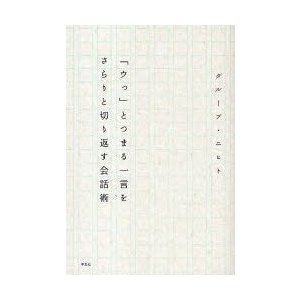 ウっ とつまる一言をさらりと切り返す会話術 グループ・ニヒト 著