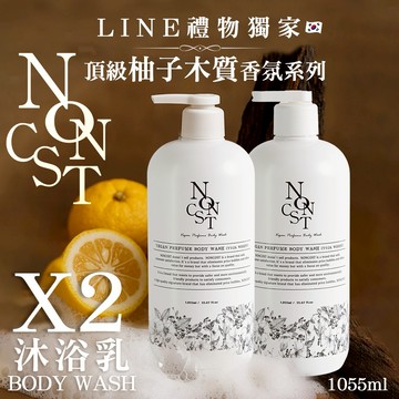 【韓國Noncost】✨人氣頂級香氛沐浴乳雙入組✨韓國Noncost頂級柚香木質香氛沐浴乳1055mlx2｜人氣韓系香氛品牌