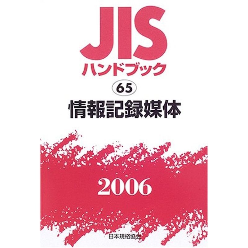 JISハンドブック 情報記録媒体 2006