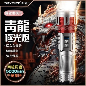 SKYFIRE  露營燈 💕免運 天火青龍 手電筒 聚光燈  強光手電筒 天火手電筒  青龍