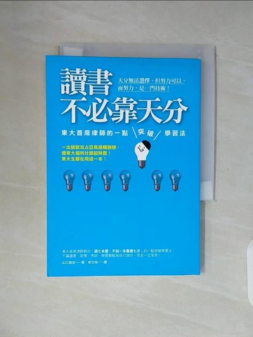 【書寶二手書T8／進修考試_WF2】讀書不必靠天分-東大首席律師的一點突破學習法_山口真由