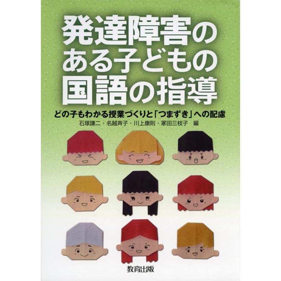 発達障害のある子どもの国語の指導 どの子もわかる授業づくりと つまずき への配慮