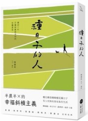 種日子的人：鄉居十年，手機和鋤頭並用的有機書寫[二手書_良好]