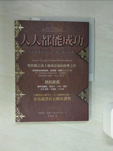 【書寶二手書T1／財經企管_QER】人人都能成功：每個渴望成功的人，都在讀這本書！_拿破崙．希爾, 李慧泉
