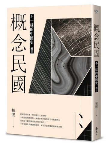 概念民國：不一樣的中國史．迴音[二手書_良好]