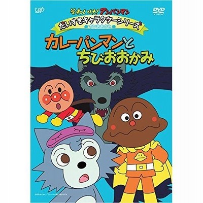 Dvd キッズ それいけ アンパンマン だいすきキャラクターシリーズ ちびおおかみ カレーパンマンとちびおおかみ Pアップ 通販 Lineポイント最大0 5 Get Lineショッピング