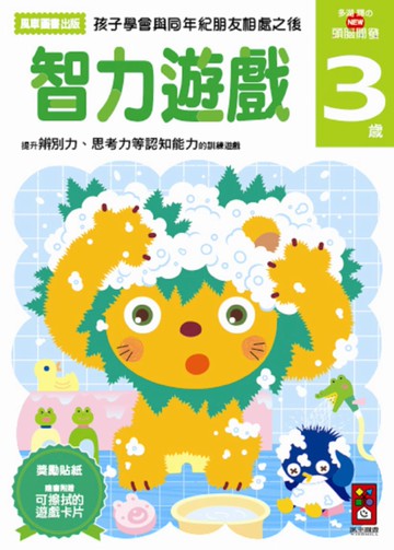智力遊戲3歲：多湖輝的NEW頭腦開發