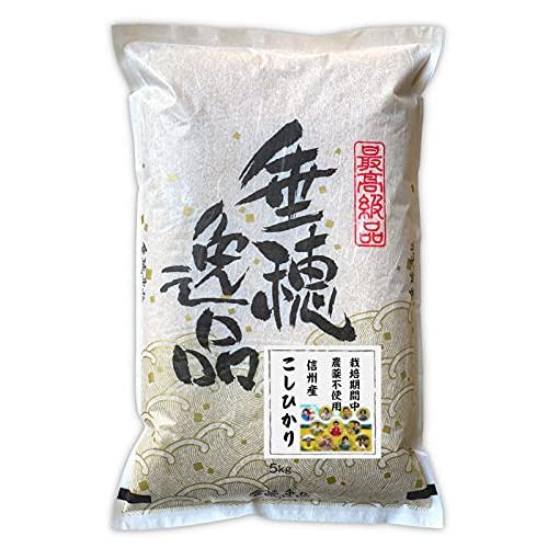 新米  信州産 農薬不使用米 こしひかり 5kg 令和5年産 米 お米 コメ 長野県 信州ファーム荻原 低温倉庫 保存