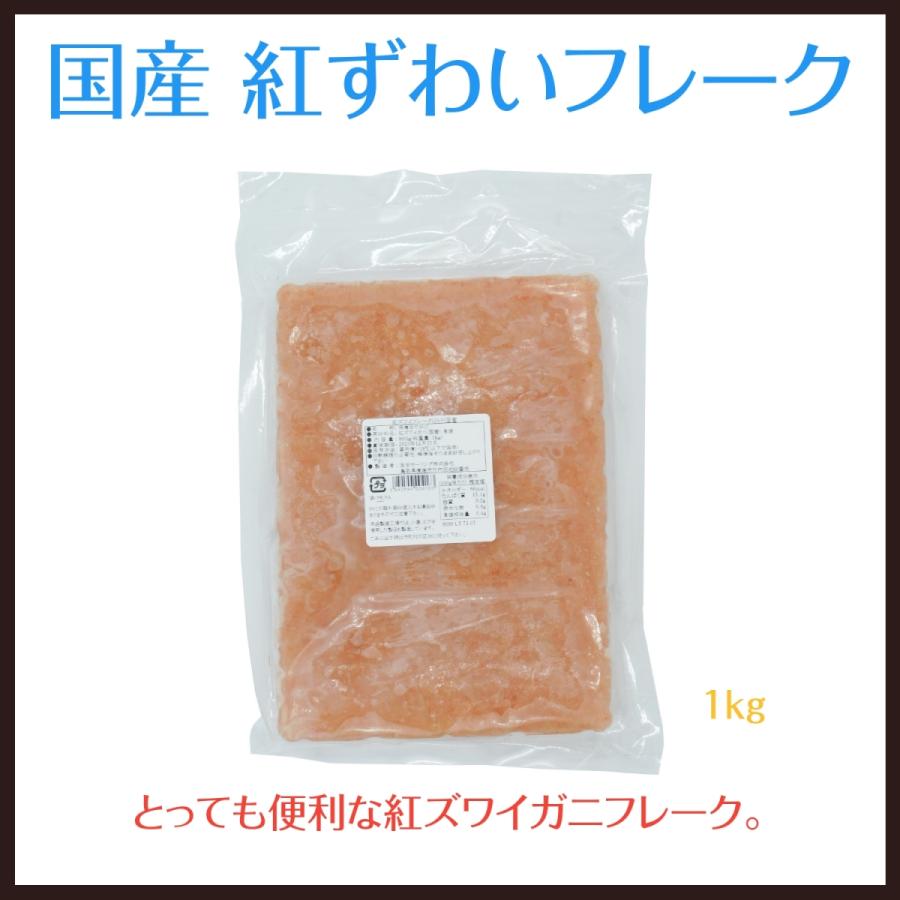 業務用　冷凍　かにフレーク　蟹フレーク　友田　国産　紅ずわいフレーク　１ｋｇ