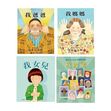 格林_我爸爸／我媽媽／我女兒／我爺爺