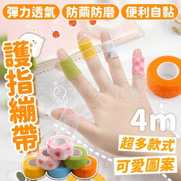 🎁買10送1🎁 護指繃帶 護指 彈力自黏繃 可愛護指繃帶 防繭繃帶 防磨防護繃帶 手指纏繞帶 自粘繃帶 手指膠帶 防繭