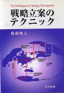  戦略立案のテクニック／長島牧人(著者)