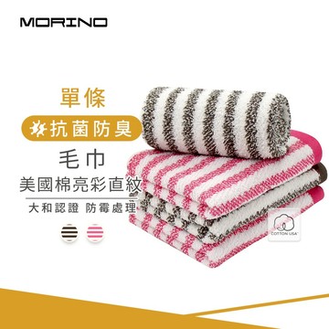【MORINO】美國棉亮彩直紋毛巾_33*75cm MO774 日本大和認證抗菌防臭 台灣製造
