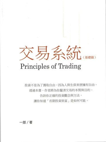 交易系統(基礎篇)　 (1版) 賴一心 2020 未來敘事工場