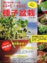 好吃好玩種子盆栽【二手書_良好】TAAZE讀冊生活