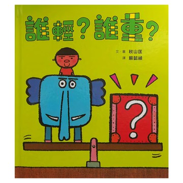 小魯文化 誰輕？誰重？ 2~6歲親子共讀，7歲以上自己閱讀  小魯文化事業股份有限公司  小魯寶寶書
