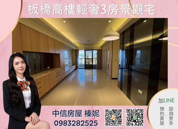 中信小姊姊遠東園區核心高樓景觀3房｜新北市板橋區華東街