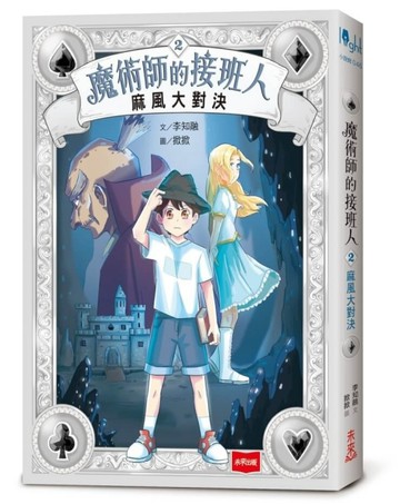魔術師的接班人2：麻風大對決【二手書_近全新】TAAZE讀冊生活