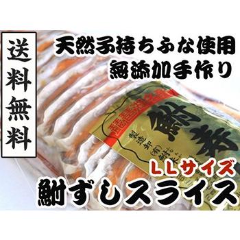 鮒寿し 子持ち鮒寿司スライスLL（簡易包装）国産天然鮒 鮒味（ふなちか）鮒ずし