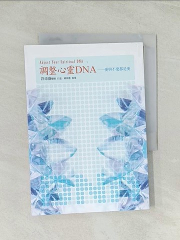 【書寶二手書T1／心靈成長_THV】調整心靈DNA：愛與不愛都是愛_許添盛, 錡胡睿