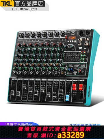 {可打統編 超低價}TKL高端新款調音臺專業高級小型混音器8路音控臺純演出錄音控制器